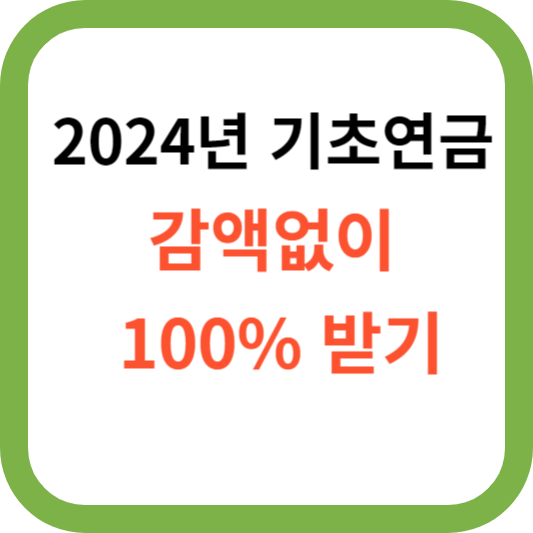 2024년 기초연금 감액없이 100%받기