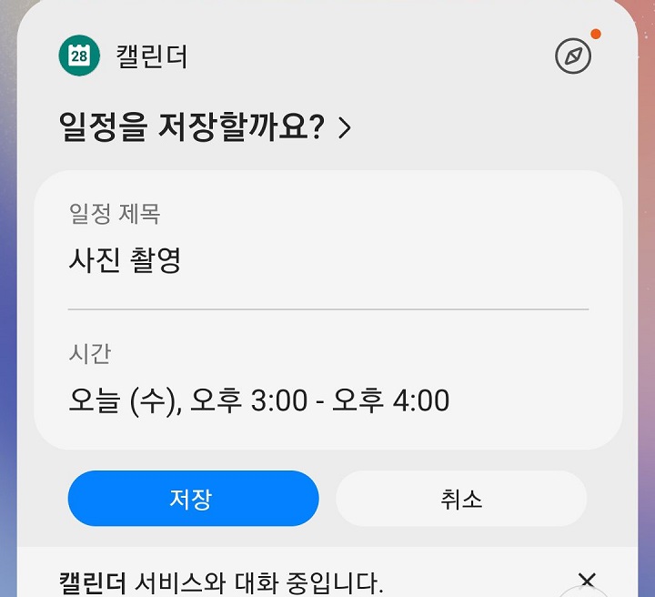 일정 저장을 묻은 화면 보임