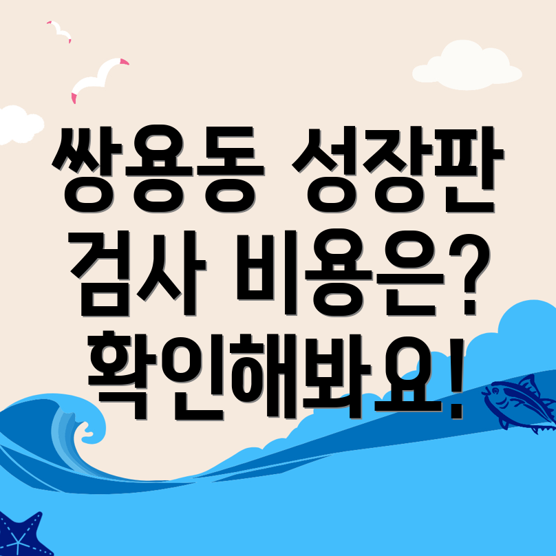 성장판 검사