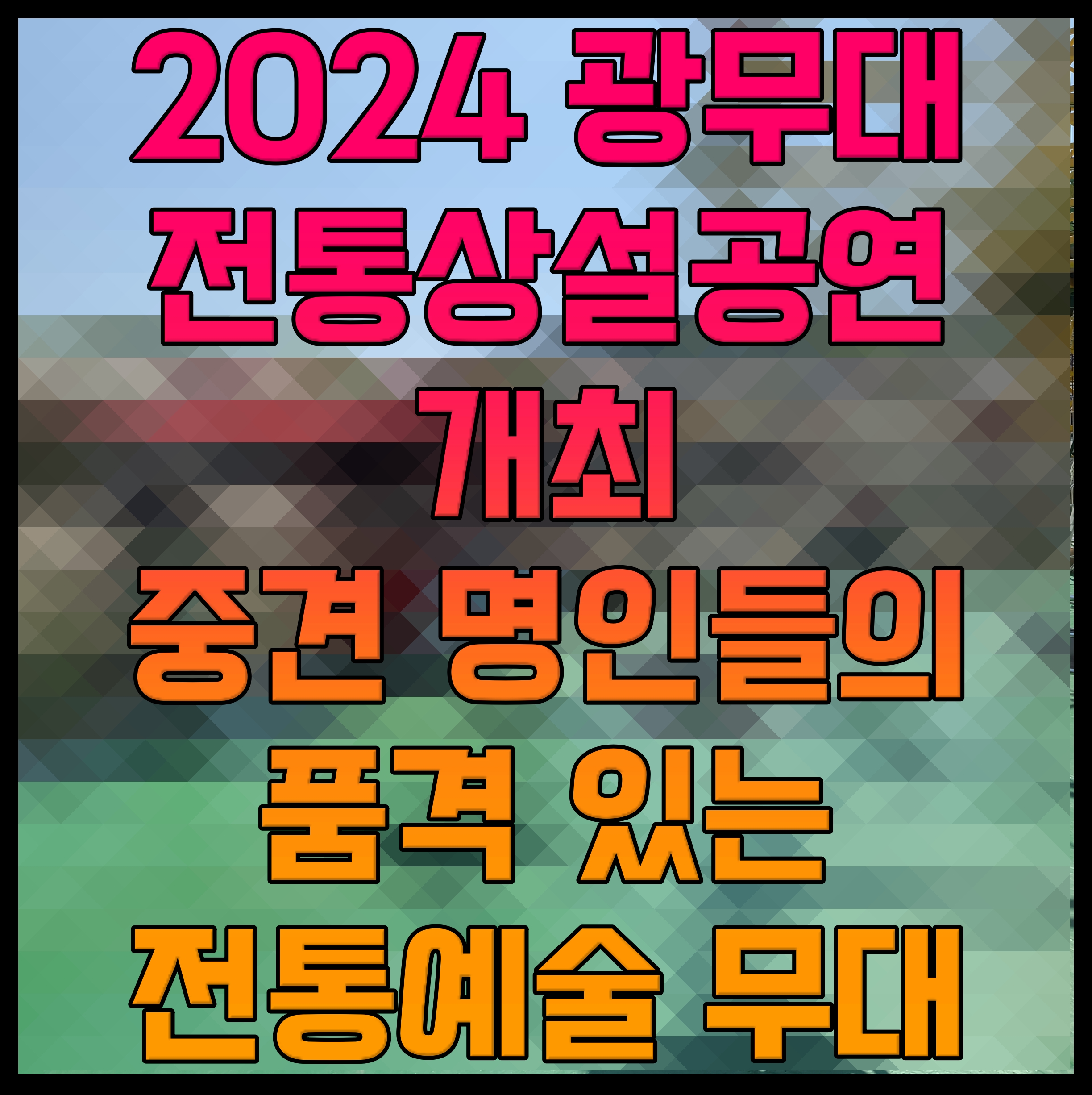  2024 광무대 전통상설공연 개최 중견 명인들의 품격 있는 전통예술 무대