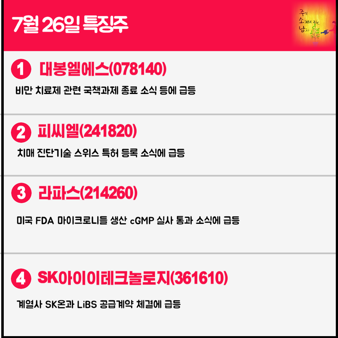 7월 26일 오늘의 특징주
