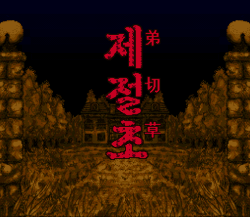  (콘솔용 / SFC) 제절초 (Otogirisou OST - Main Theme) 다운로드