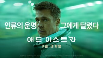  영화 애드 아스트라영화소개  리뷰