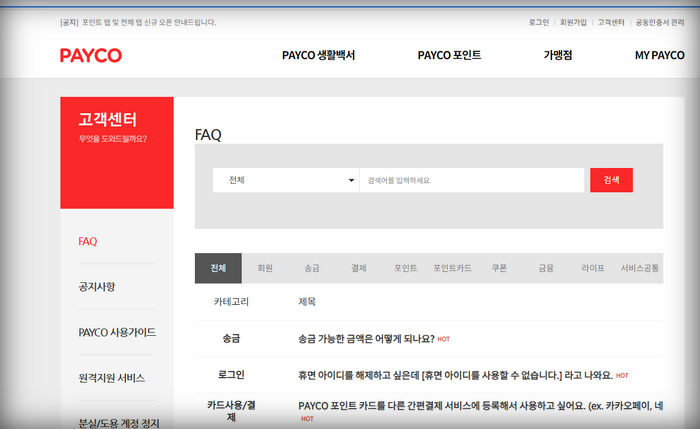 페이코-고객센터-홈페이지-화면