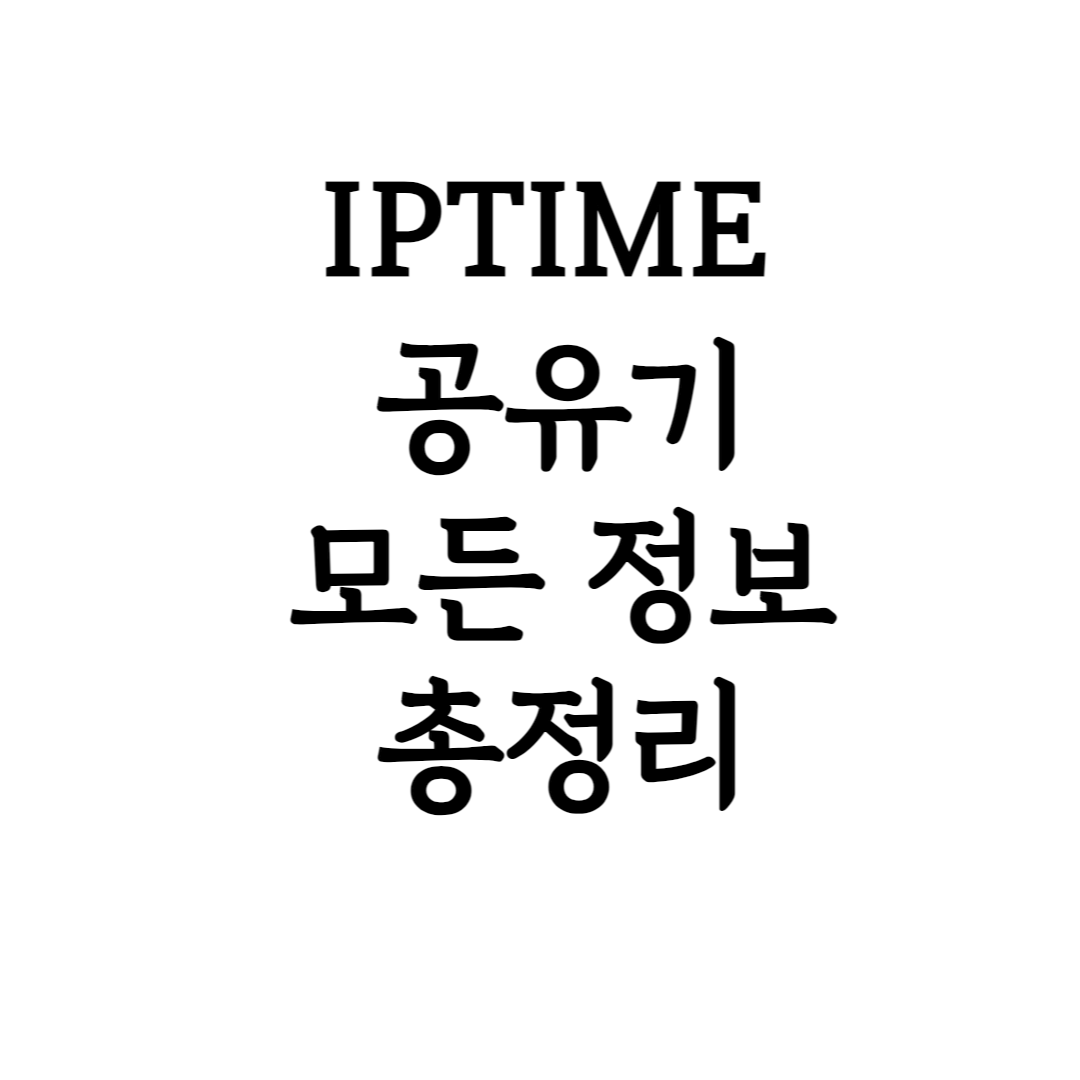  핸드폰으로 iptime비밀번호 설정 2가지 방법 및 초기화