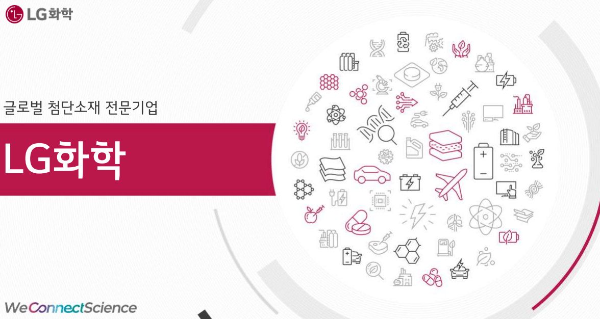 엘지화학 기업개요