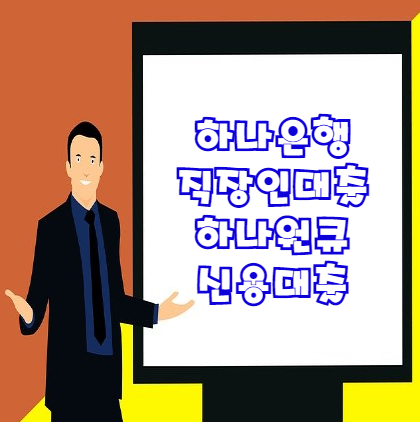  하나원큐신용대출 하나은행 직장인대출 반드시 확인해야 할 8가지 내용 총정리