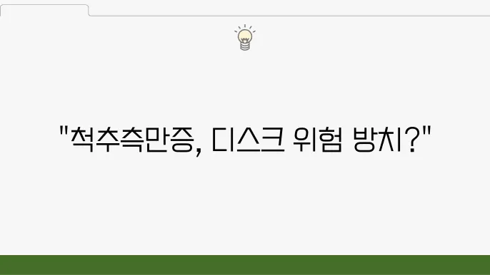 척추측만증을 치료하지 않으면 허리디스크로 발전한다?