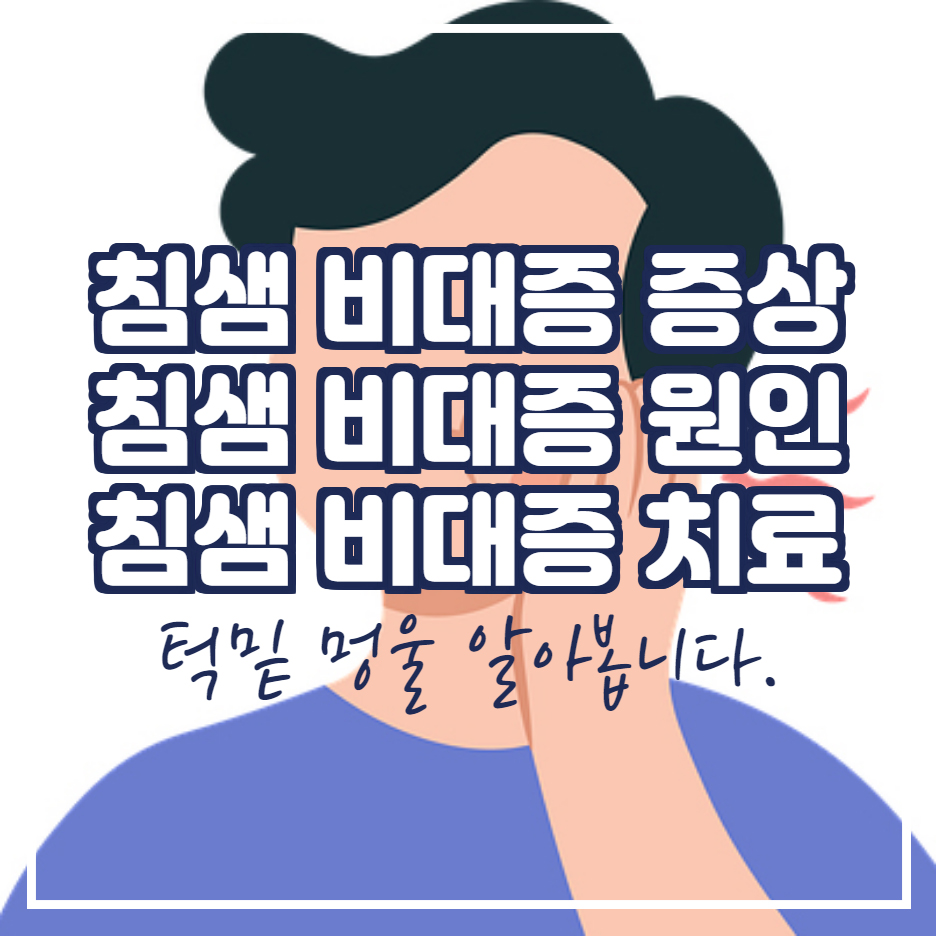  침샘비대증 증상과 원인 및 치료 방법