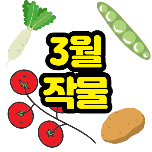  봄에 심는 채소, 3월에 심는 밭작물