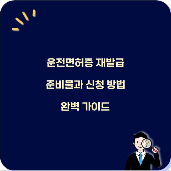운전면허증 재발급 준비물