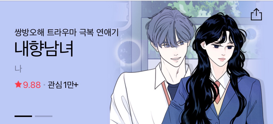  네이버웹툰/신작 “내향남녀”