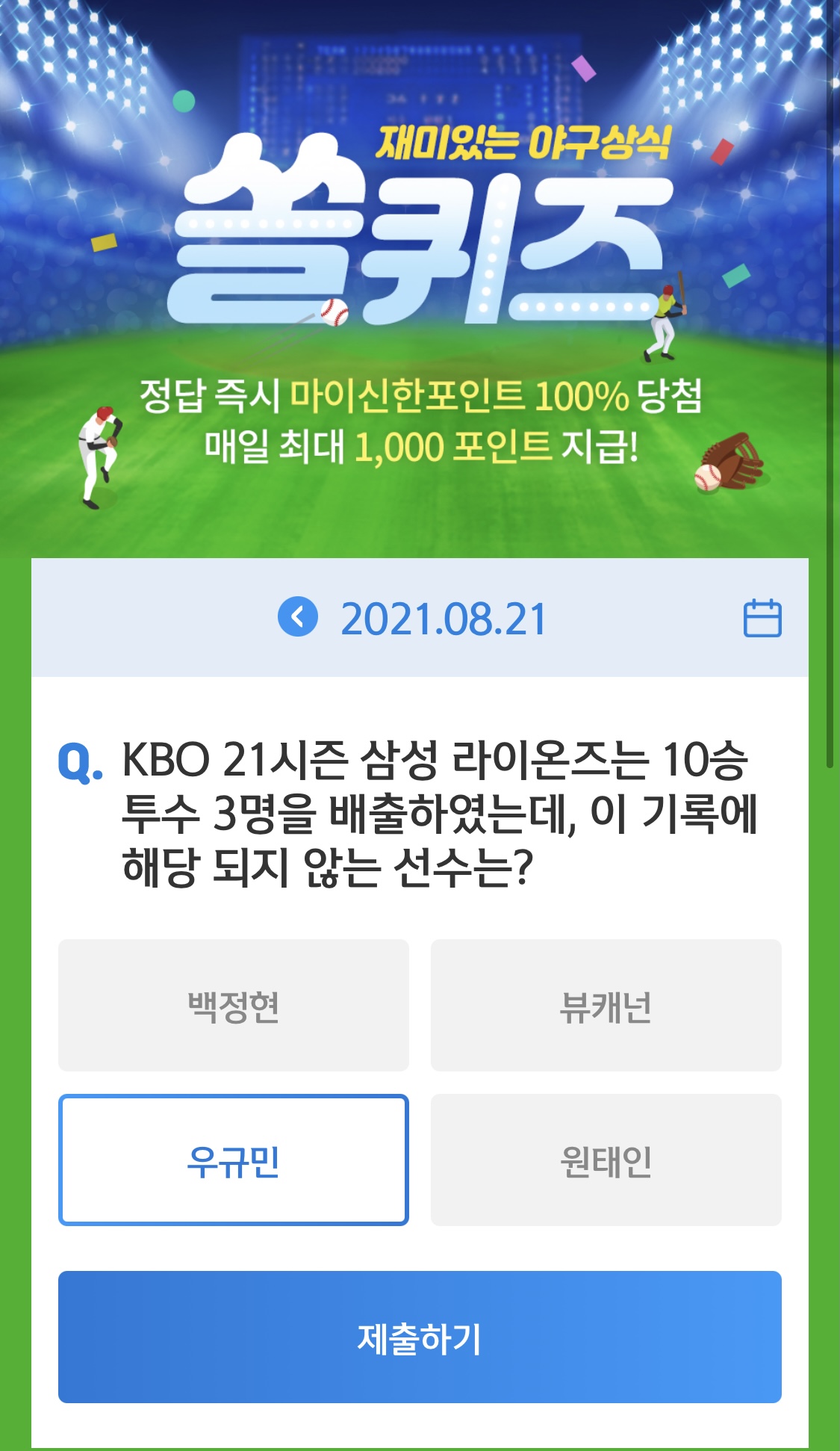  앱테크 신한 페이판 / 신한 플러스 / 신한 쏠야구 퀴즈 / 우리won멤버스 데일리 퀴즈/ 리브메이트 오늘의 퀴즈 8월 21일 정답