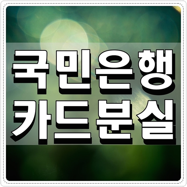  국민은행 카드분실 대처법