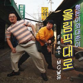  형돈이와 대준이 올림픽대로 (Feat. MC날유) 듣기/가사/앨범/유튜브/뮤비/반복재생/작곡작사