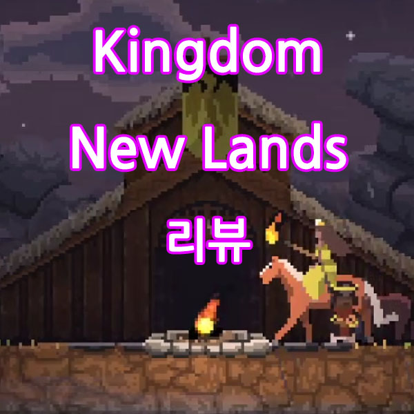  Kingdom New Lands 리뷰