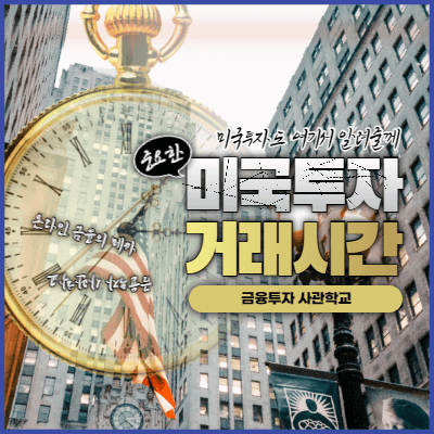  미국주식 거래시간 개장시간  (휴장일, 폐장일, 프리마켓)