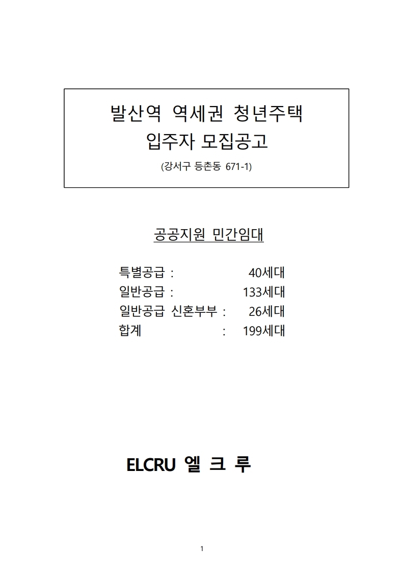  발산역 역세권(엘크루) 청년주택입주자 모집공고