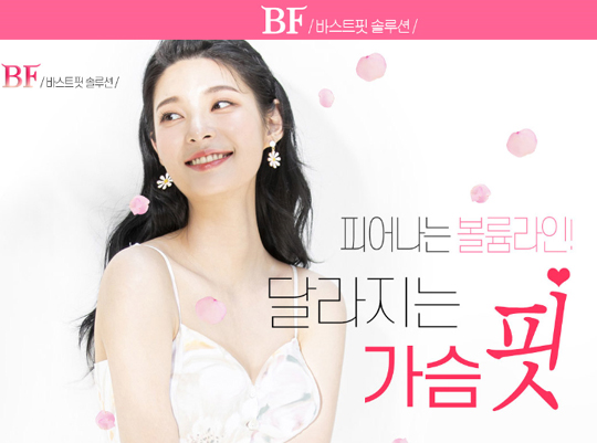  가슴 탄력 가슴 볼륨 업하기 바스트핏솔루션!