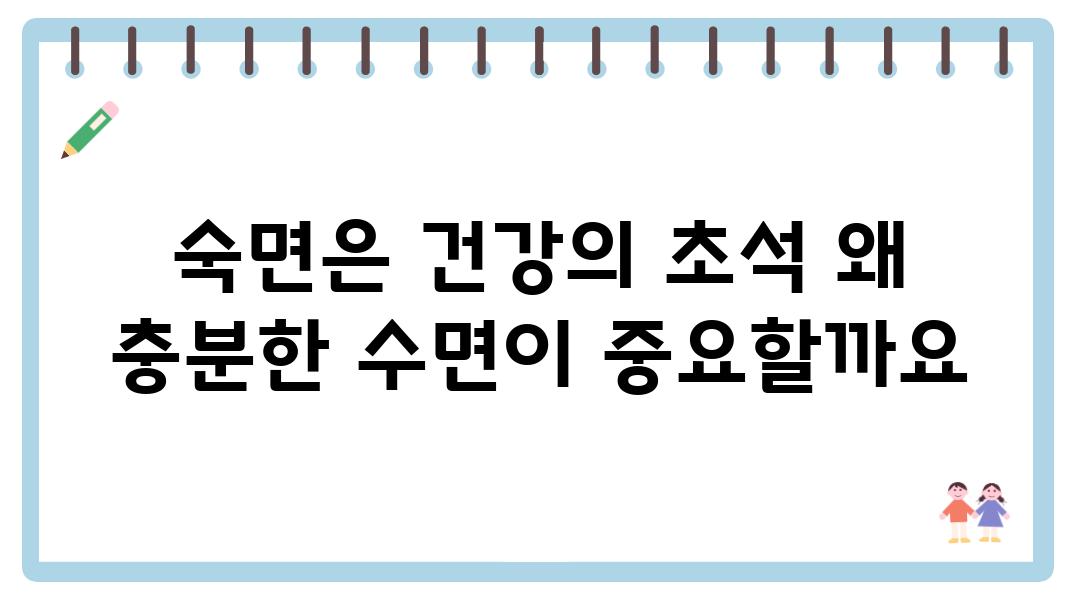 숙면은 건강의 초석 왜 충분한 수면이 중요할까요