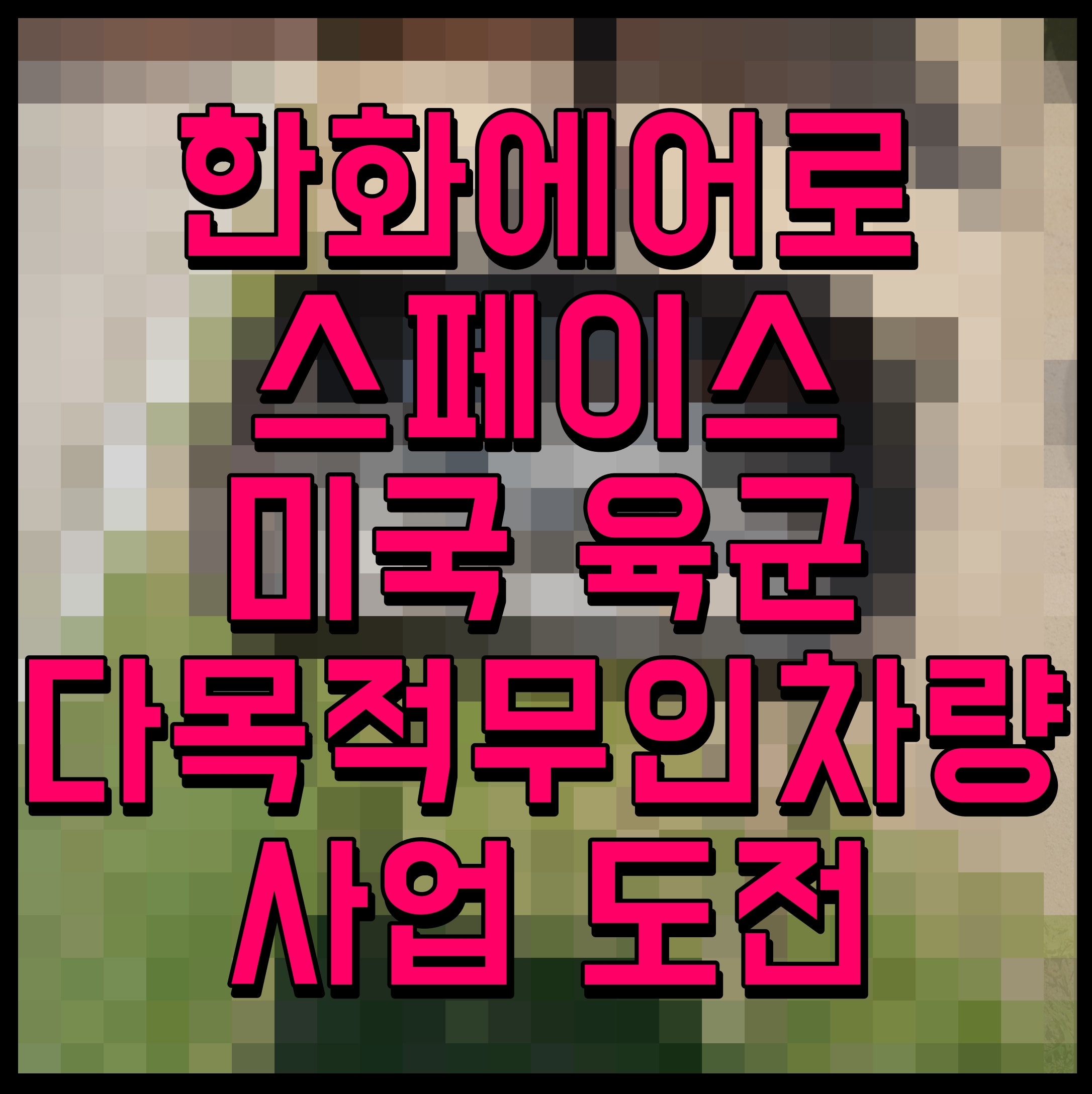  한화에어로스페이스 미국 육군 다목적무인차량 사업 도전
