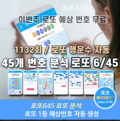 로또645 로또번호 당첨 예상번호 당첨번호 확인