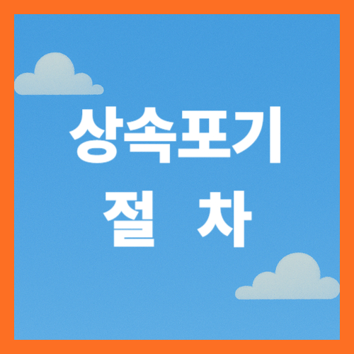 상속포기 절차 가이드