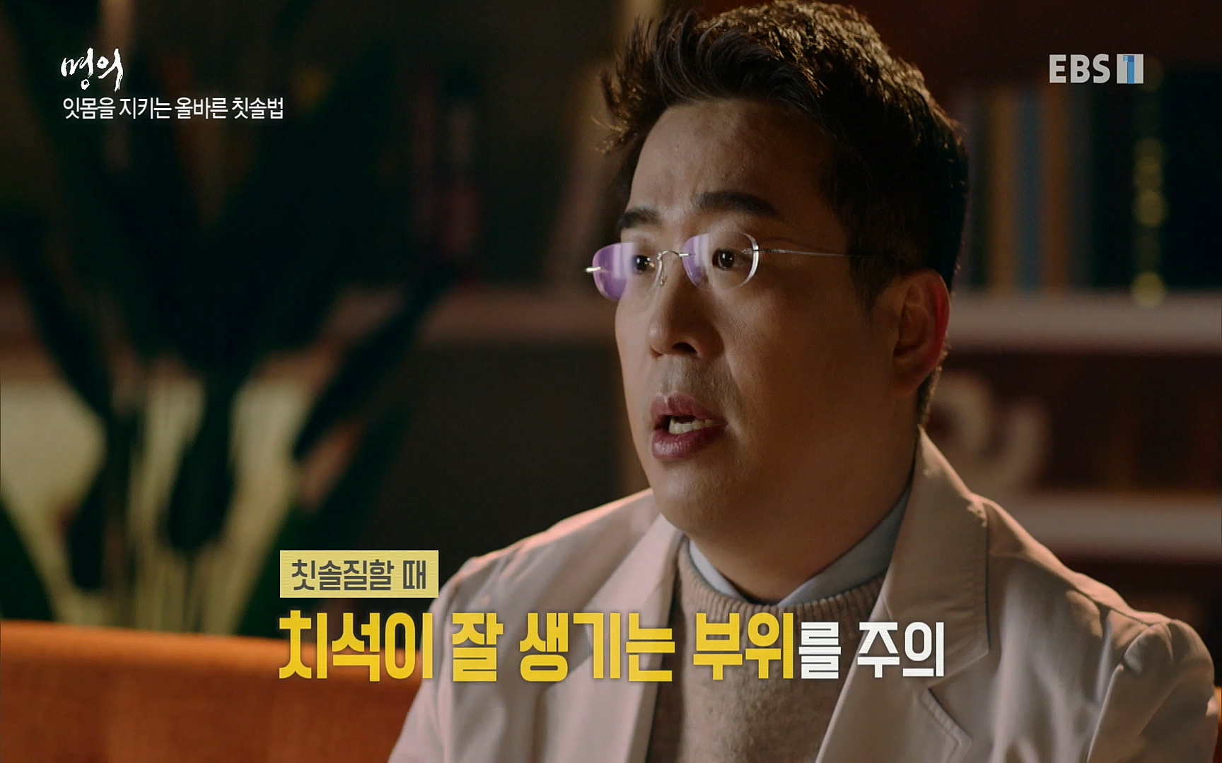 EBS 명의 헬스케어 - TV - 교육의 중심 EBS치주염이 코로나로 소홀해진 구강관리가 치아를 더 망가트리고 위험하게 만들며, 증상이 없기 때문에 특히 더 조심하고 치은염 단계에서 진행되지 않도록 예방해야한다 정의원 교수님과 치_20220505_151722.338.jpg