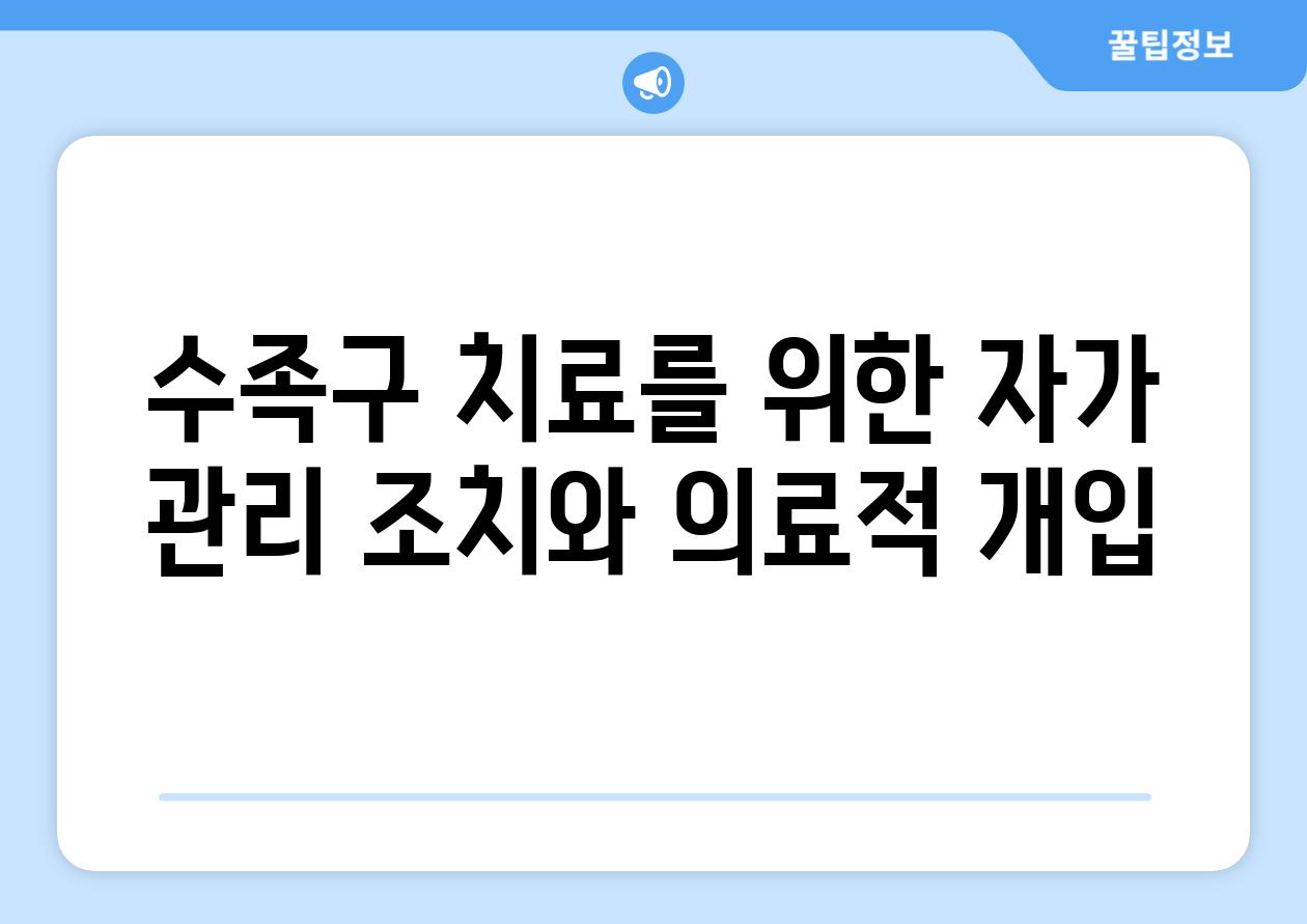 수족구 치료를 위한 자가 관리 조치와 의료적 개입