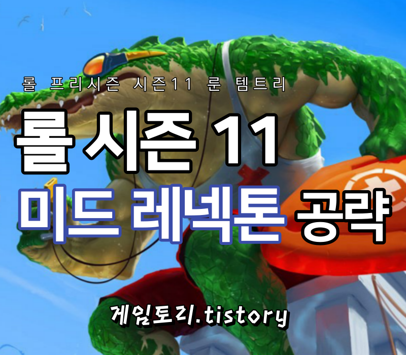  롤 시즌11 미드 레넥톤 룬 템트리 스킬트리 추천