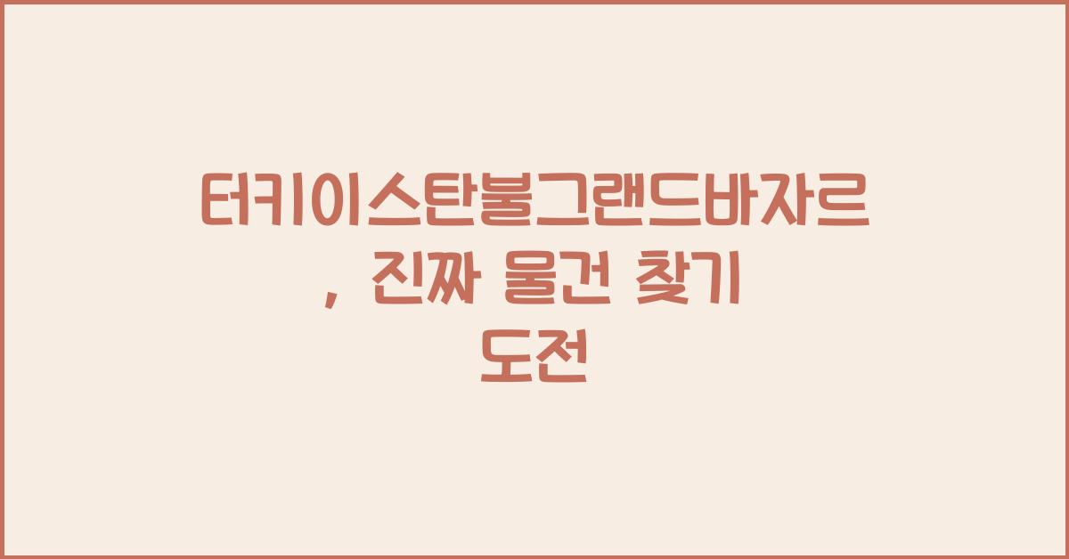 터키이스탄불그랜드바자르