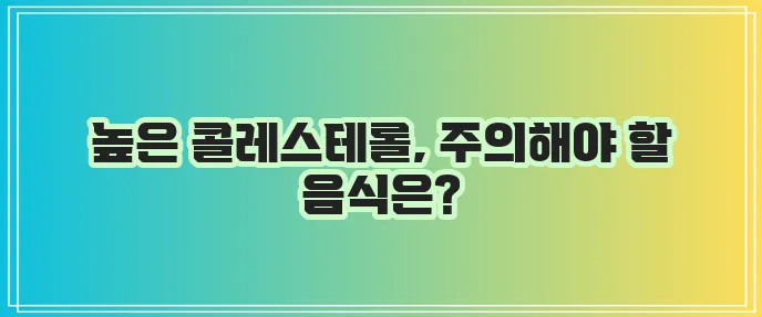 콜레스테롤이 높은 음식 꼭 알아두세요!