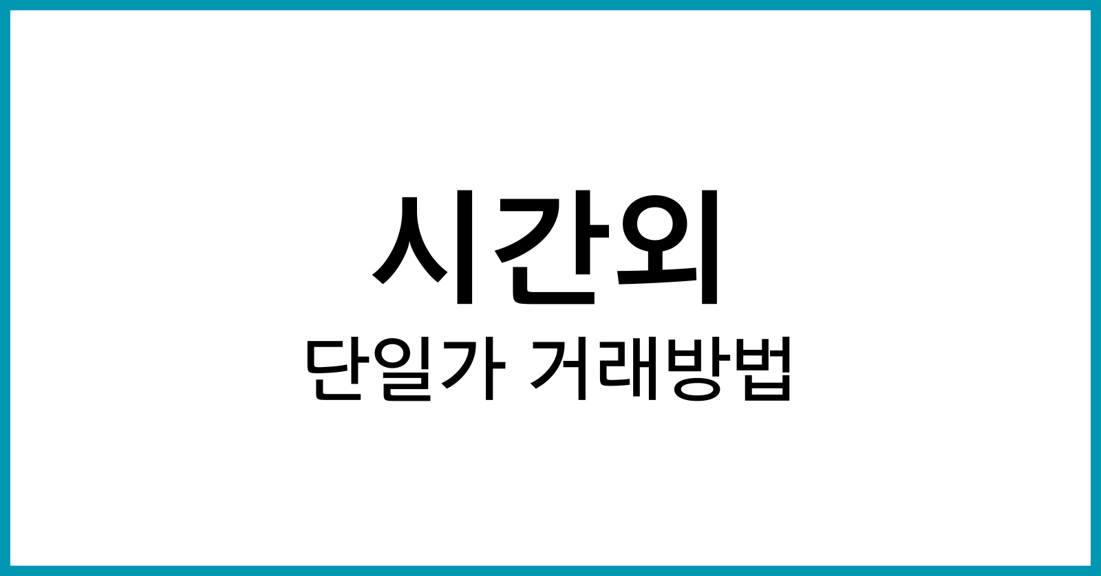 시간외단일가거래방법