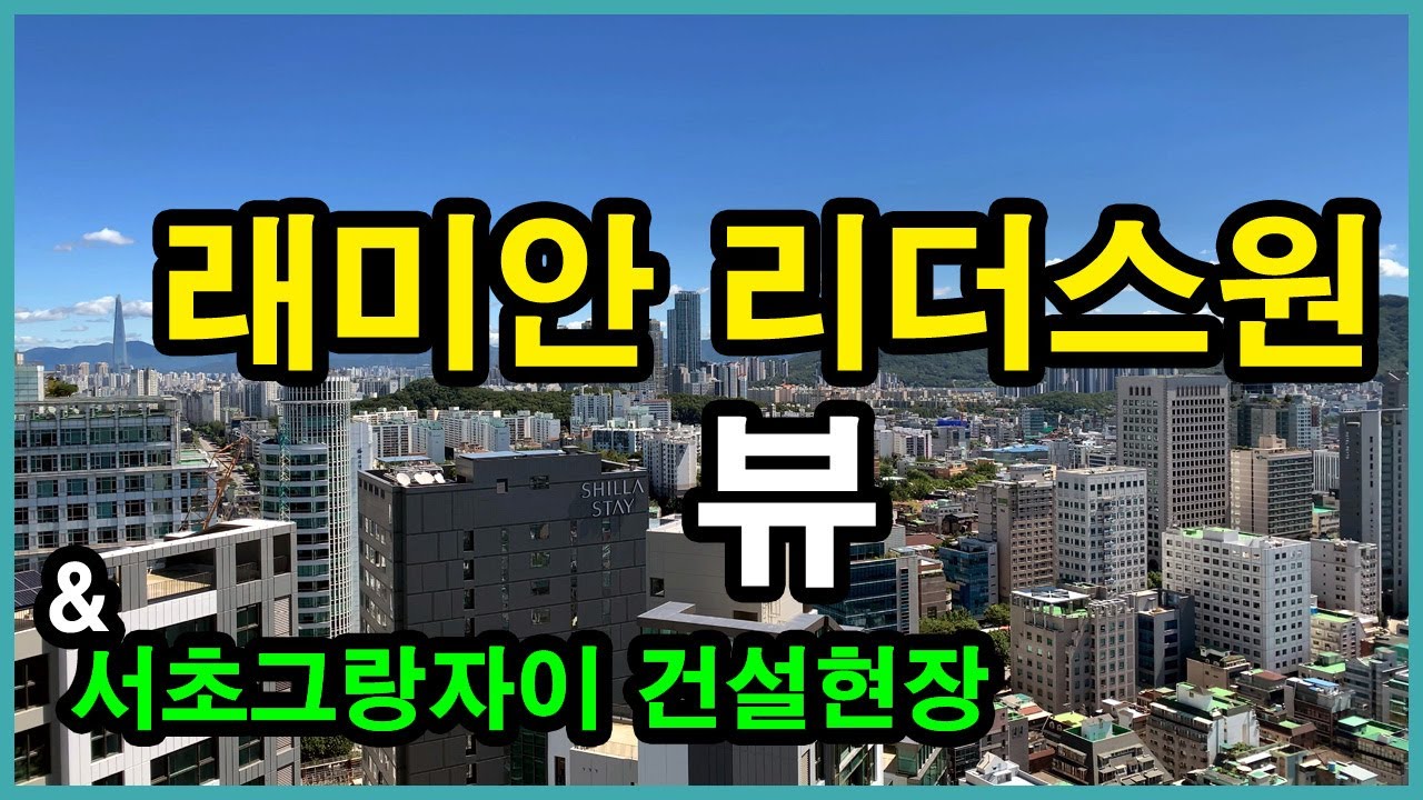  래미안 리더스원(구 서초 우성1차) 뷰 | 서초동 Korea Seoul Apartment 4K | 서초그랑자이 건설현장