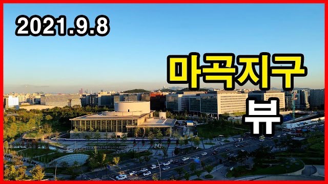  마곡지구 뷰 Korea Seoul Apartment | 마곡나루역보타닉푸르지오시티, 원웨스트, 르웨스트 | 마곡동 | 2021년 9월 8일