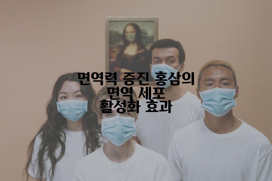 면역력 증진 홍삼의 면역 세포 활성화 효과