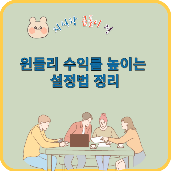 윈들리 수익률 높이는 설정법 정리