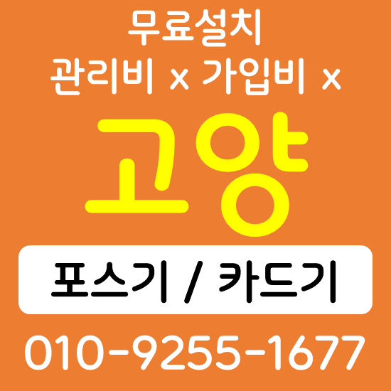  고양 카드단말기 무선단말기 구매 QR코드 태블릿 전자출입명부 손소독 자동 열체크기 설치