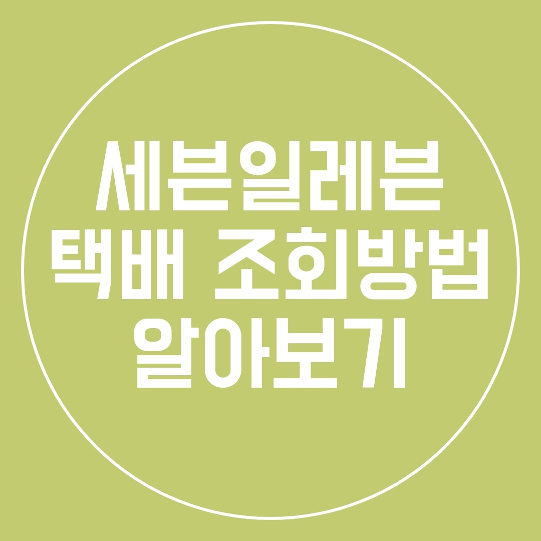  세븐일레븐 택배 조회방법 알아보기
