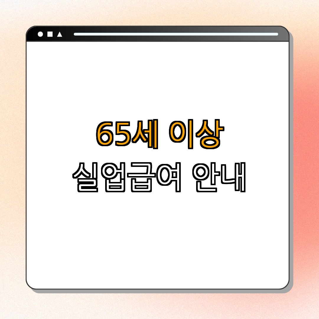 서울시 중랑구 2024년 65세 이상 실업급여 지급조건 및 대상 지급액 ｜ 실업급여 신청 ｜ 65세 이상 구직자혜택 ｜ 고용보험 정보 ｜ 자세한 안내