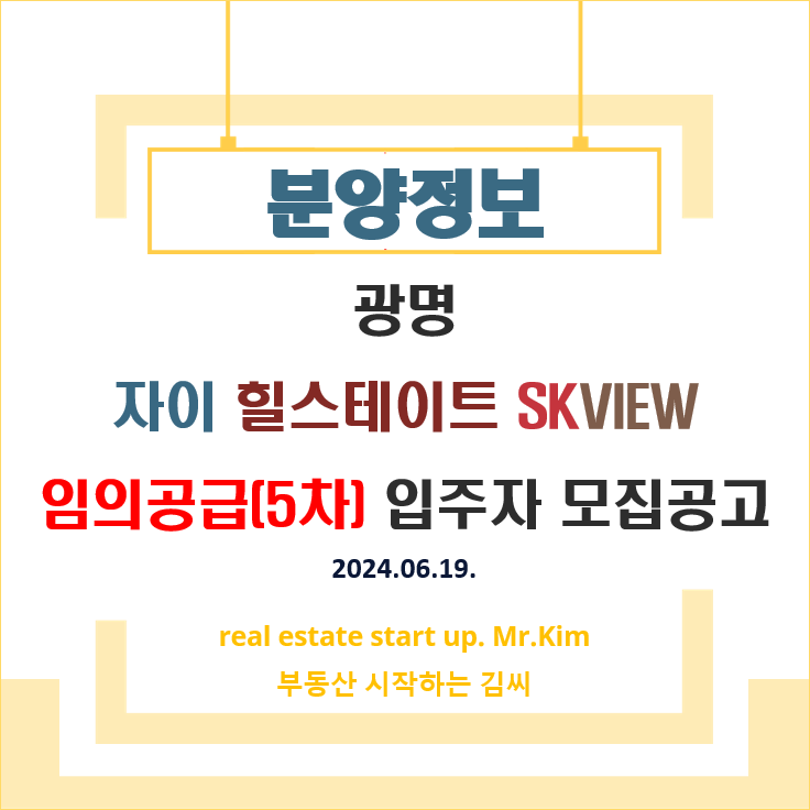 광명자이힐스테이트SKVIEW-임의공급5차-모집공고