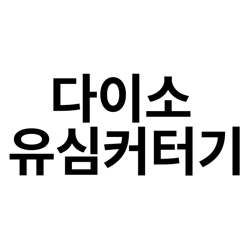  다이소 유심커터기를 알려드립니다