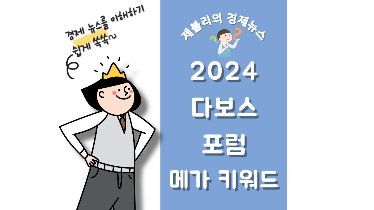 2024 다보스 포럼