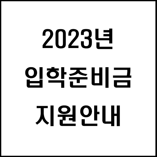  입학준비금 지원 안내