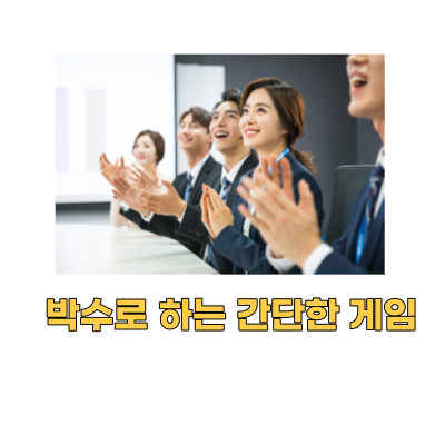  박수로 하는 간단한 게임