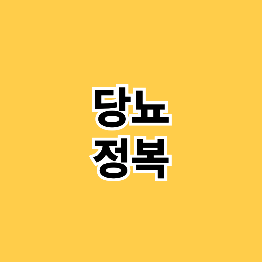 당뇨정복