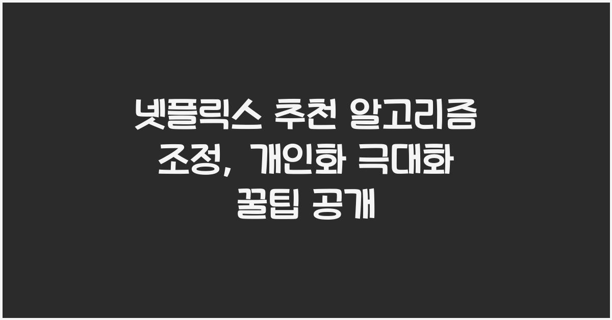 넷플릭스 추천 알고리즘 조정