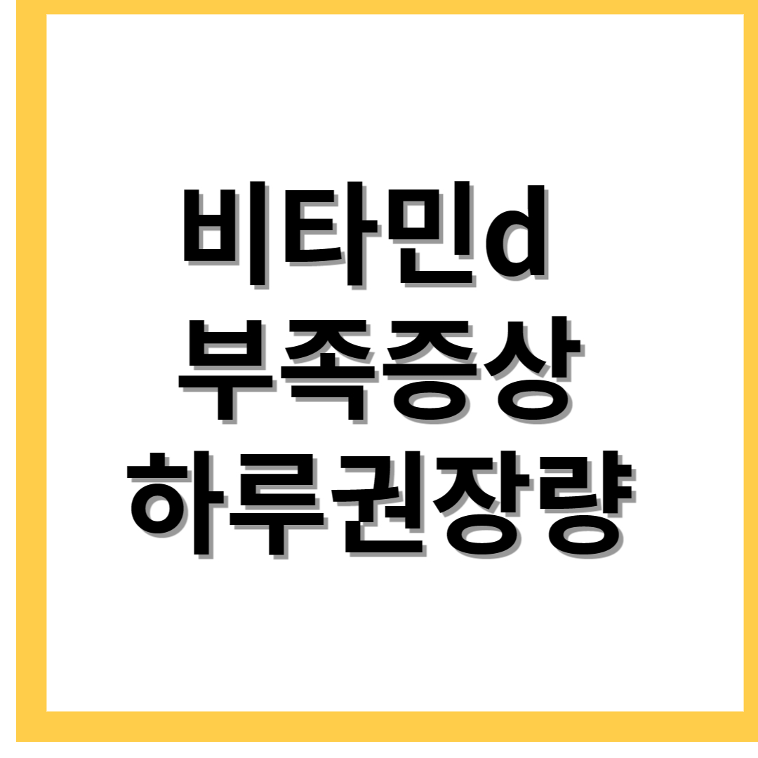  비타민D 부족증상 하루 권장량
