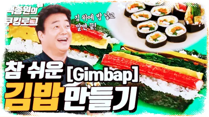 백선생 요리비책 백종원 초간단 김밥, 계란 후라이 김밥, 소세지 김밥 레시피