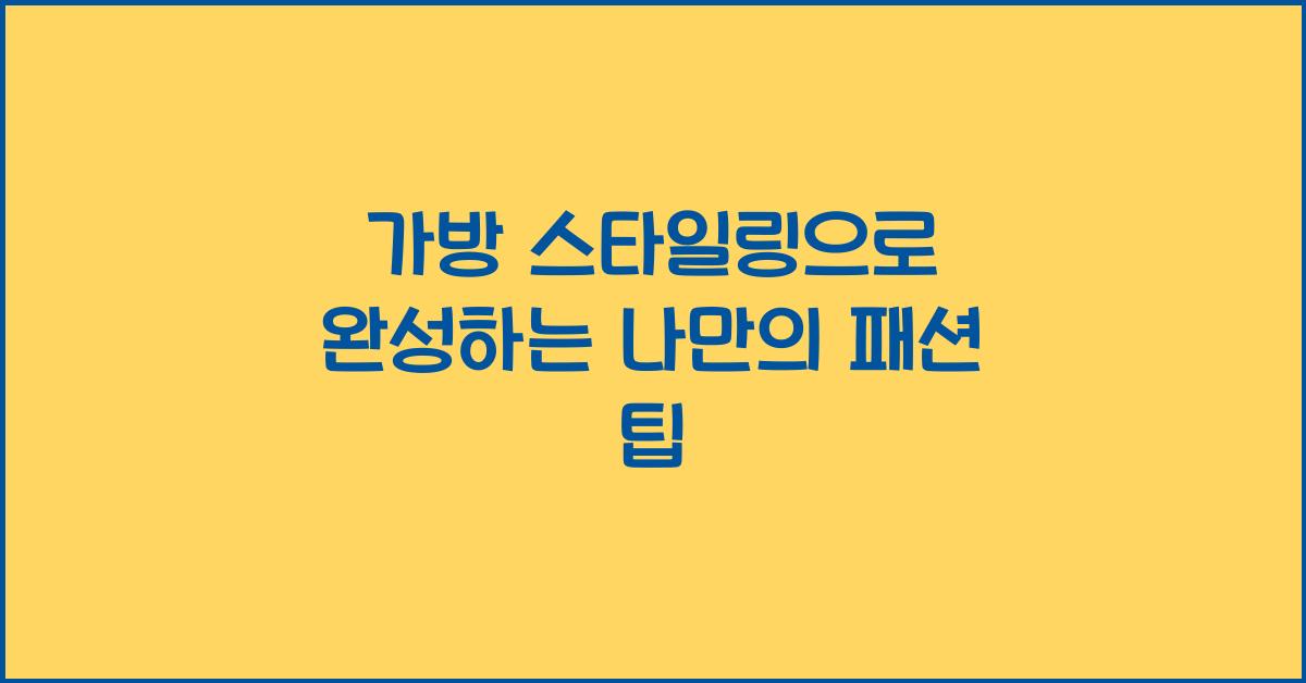 가방 스타일링